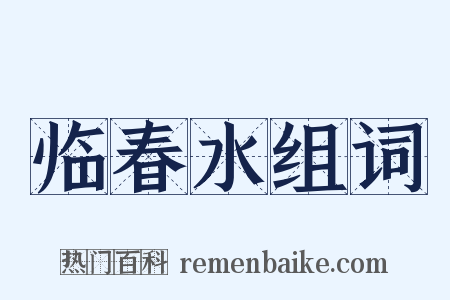 临春水组词是什么意思的图片